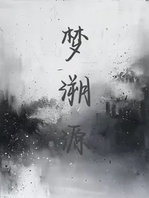 梦溯源