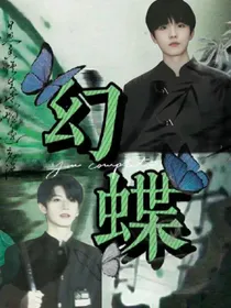 苏朱：幻蝶