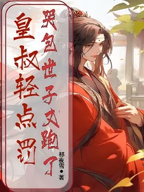 皇叔你不是人！