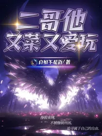 凹凸之二哥他又菜又爱玩