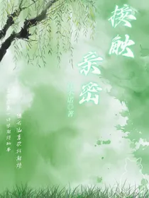 亲密接触