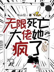 无限死亡，大佬她疯了！
