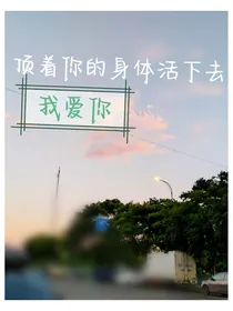 顶着你的身体活下去