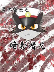 黑猫警长之暗影潜龙
