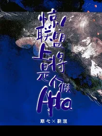 惊！联盟上将是个假Alpha