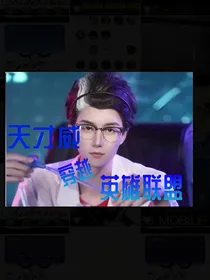 威穿1：熊出没之天才威穿越英雄联盟