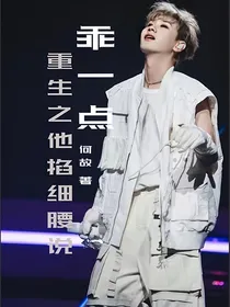 重生之泷泷乖些