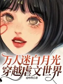 万人迷白月光穿越虐文世界