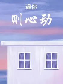 遇你则心动