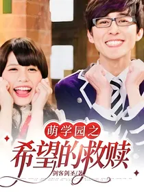 萌学园之希望的救赎