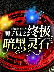 萌学园之终极暗黑灵石