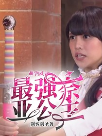 萌学园之最强奈亚公主