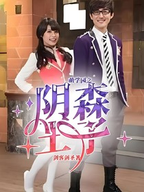 萌学园之阴森王子