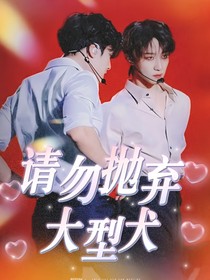 SVT：请勿抛弃大型犬