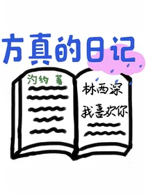 方真的日记