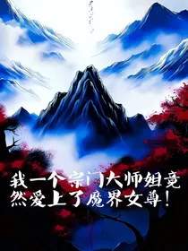 魔界女尊爱上我
