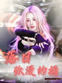张泽禹：落日弥漫的橘