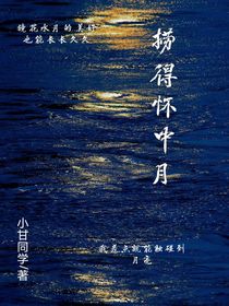 捞得怀中月