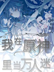 我在原神里当万人迷