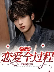严浩翔：恋爱全过程