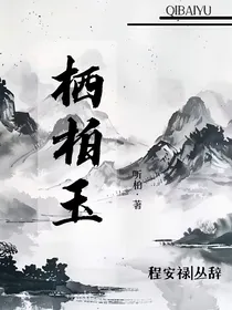 栖柏玉