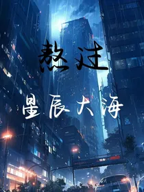 熬过星辰大海