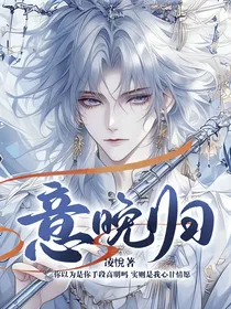 意晚归