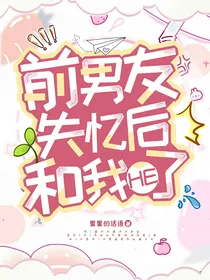 斗龙：前男友失忆后和我HE了
