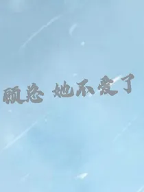 顾总，她不爱了