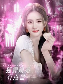 院人：狐狸姐姐有点蛊