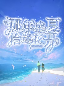 那年盛夏，恰逢花开