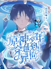 当温迪穿越到异世界