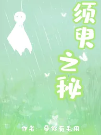 须臾之秘
