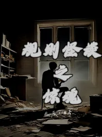 规则怪谈之惊魂