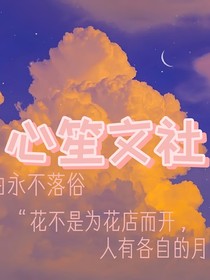 心笙文社