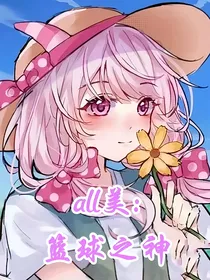 all美：篮球之神