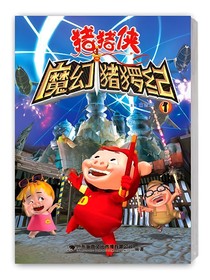 猪猪侠之魔幻猪猡纪