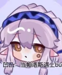 当帕洛斯遇上bug