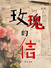 玫瑰的信（莲淤）