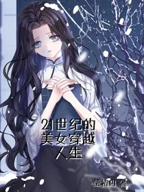 21世纪的美女穿越人生-d489