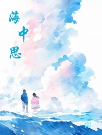 海中思