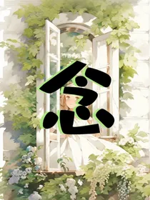 念（莲淤）