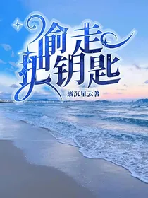 偷走一把钥匙
