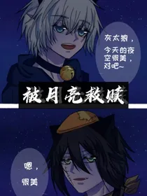 被月亮救赎