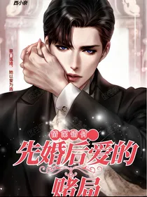 情深错付：先婚后爱的赌局