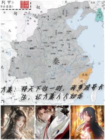 大秦：待天下归一时，我带政哥长生，让大秦人人如龙