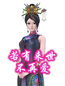 荒辛之若有来世我不再爱你