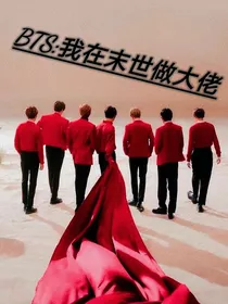 BTS：我在末世做大佬
