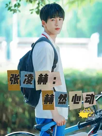张凌赫：赫然心动