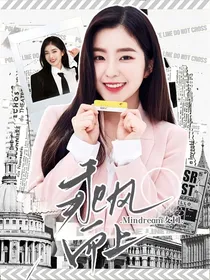 Mindream女团：乘风而上